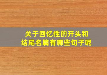 关于回忆性的开头和结尾名篇有哪些句子呢