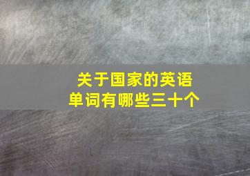 关于国家的英语单词有哪些三十个