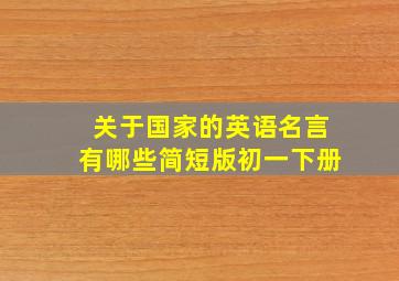 关于国家的英语名言有哪些简短版初一下册