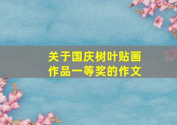 关于国庆树叶贴画作品一等奖的作文