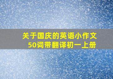 关于国庆的英语小作文50词带翻译初一上册