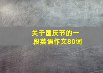 关于国庆节的一段英语作文80词