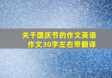 关于国庆节的作文英语作文30字左右带翻译