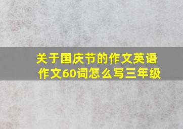 关于国庆节的作文英语作文60词怎么写三年级