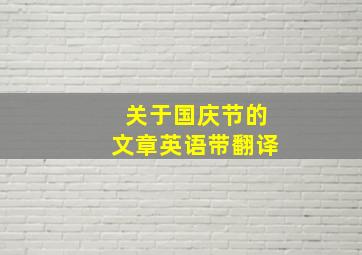 关于国庆节的文章英语带翻译