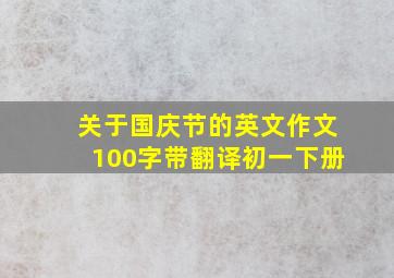 关于国庆节的英文作文100字带翻译初一下册