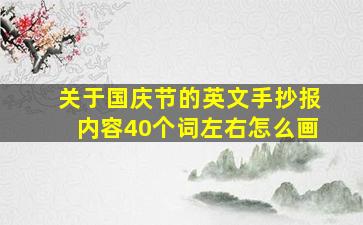 关于国庆节的英文手抄报内容40个词左右怎么画