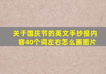 关于国庆节的英文手抄报内容40个词左右怎么画图片