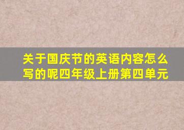 关于国庆节的英语内容怎么写的呢四年级上册第四单元