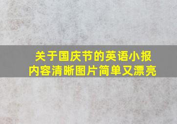 关于国庆节的英语小报内容清晰图片简单又漂亮