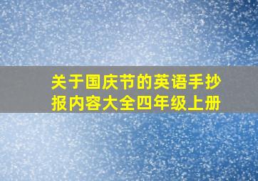 关于国庆节的英语手抄报内容大全四年级上册