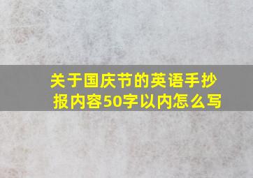 关于国庆节的英语手抄报内容50字以内怎么写