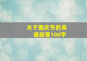 关于国庆节的英语段落100字