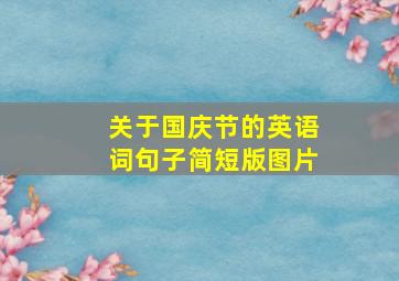 关于国庆节的英语词句子简短版图片