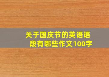 关于国庆节的英语语段有哪些作文100字