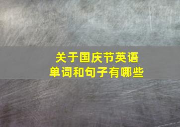 关于国庆节英语单词和句子有哪些