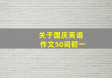 关于国庆英语作文50词初一