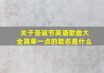 关于圣诞节英语歌曲大全简单一点的歌名是什么