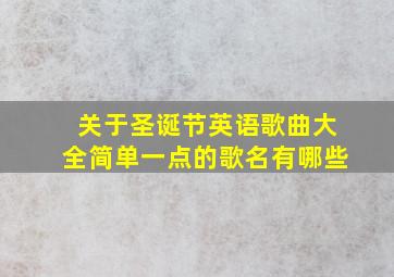 关于圣诞节英语歌曲大全简单一点的歌名有哪些