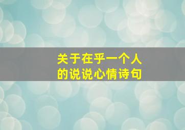 关于在乎一个人的说说心情诗句