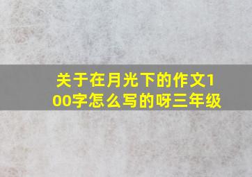 关于在月光下的作文100字怎么写的呀三年级