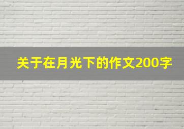 关于在月光下的作文200字