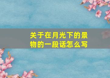 关于在月光下的景物的一段话怎么写