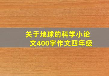 关于地球的科学小论文400字作文四年级