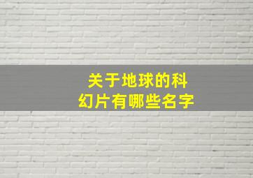 关于地球的科幻片有哪些名字