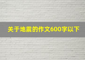 关于地震的作文600字以下