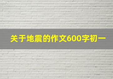 关于地震的作文600字初一