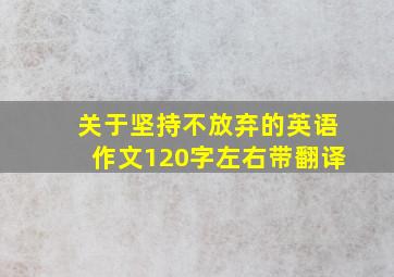 关于坚持不放弃的英语作文120字左右带翻译