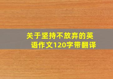 关于坚持不放弃的英语作文120字带翻译