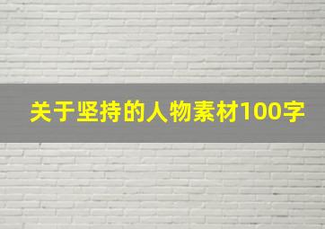 关于坚持的人物素材100字