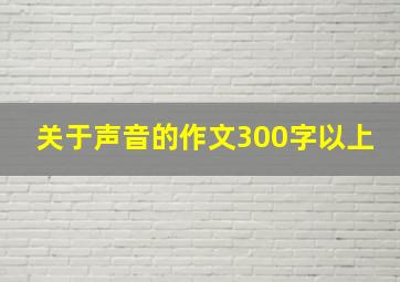 关于声音的作文300字以上