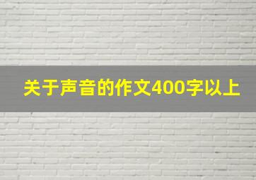 关于声音的作文400字以上