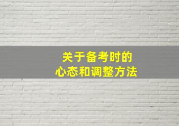 关于备考时的心态和调整方法