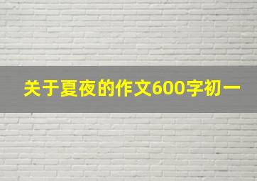 关于夏夜的作文600字初一