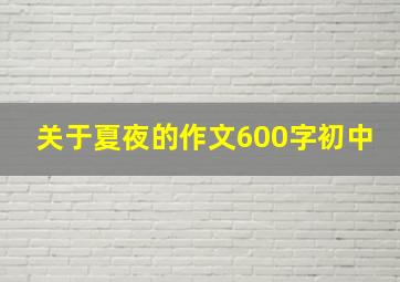 关于夏夜的作文600字初中