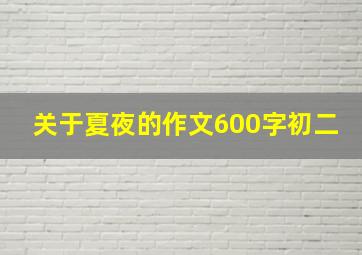 关于夏夜的作文600字初二