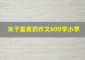 关于夏夜的作文600字小学