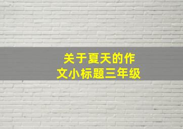 关于夏天的作文小标题三年级