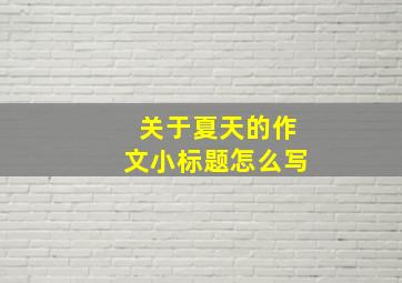 关于夏天的作文小标题怎么写