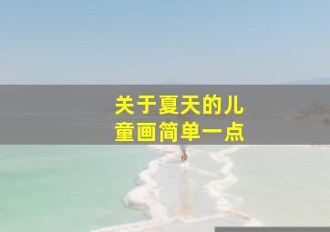 关于夏天的儿童画简单一点