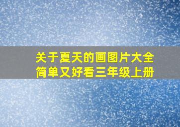 关于夏天的画图片大全简单又好看三年级上册