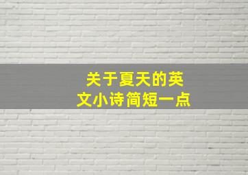 关于夏天的英文小诗简短一点