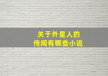 关于外星人的传闻有哪些小说