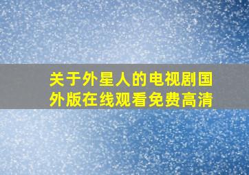 关于外星人的电视剧国外版在线观看免费高清