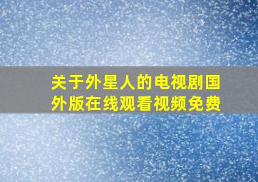 关于外星人的电视剧国外版在线观看视频免费