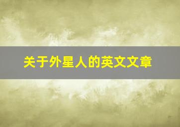 关于外星人的英文文章